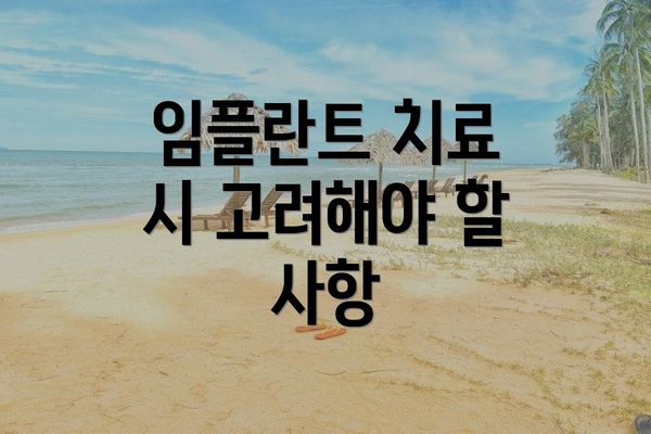 임플란트 치료 시 고려해야 할 사항