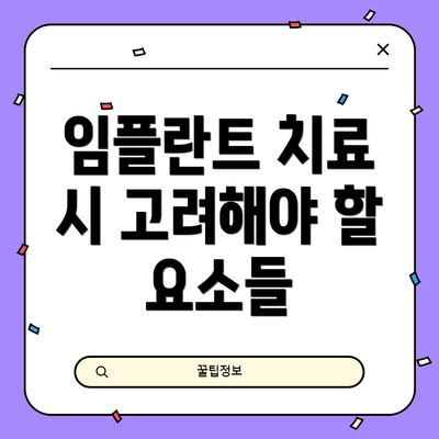 임플란트 치료 시 고려해야 할 요소들