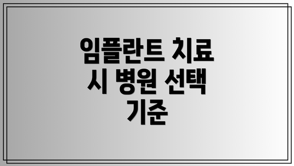 임플란트 치료 시 병원 선택 기준