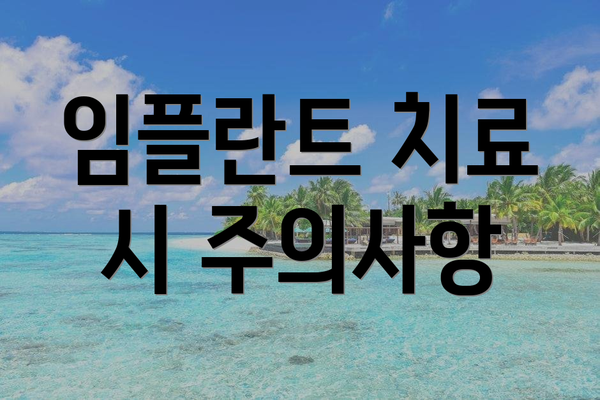 임플란트 치료 시 주의사항