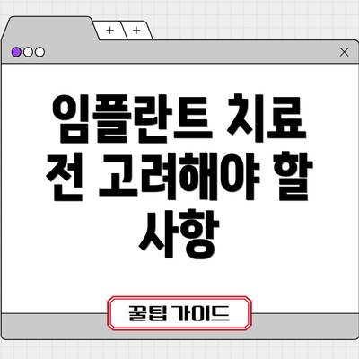임플란트 치료 전 고려해야 할 사항