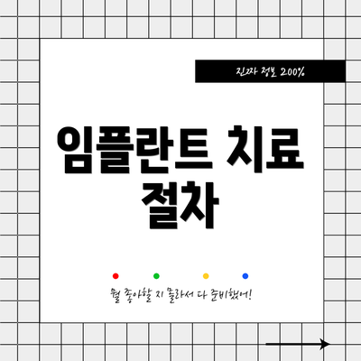 임플란트 치료 절차