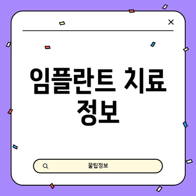 임플란트 치료 정보