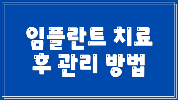 임플란트 치료 후 관리 방법