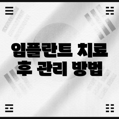 임플란트 치료 후 관리 방법