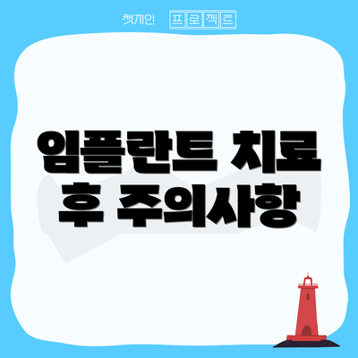 임플란트 치료 후 주의사항
