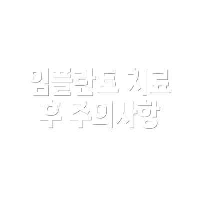 임플란트 치료 후 주의사항