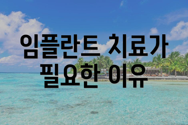 임플란트 치료가 필요한 이유