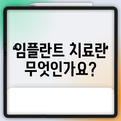 임플란트 치료란 무엇인가요?