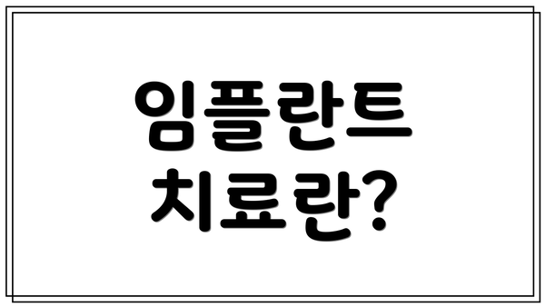 임플란트 치료란?
