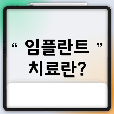 임플란트 치료란?