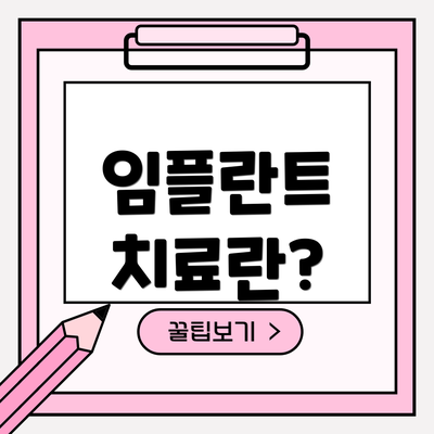 임플란트 치료란?