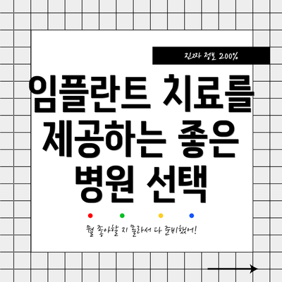 임플란트 치료를 제공하는 좋은 병원 선택