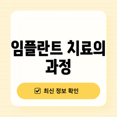 임플란트 치료의 과정