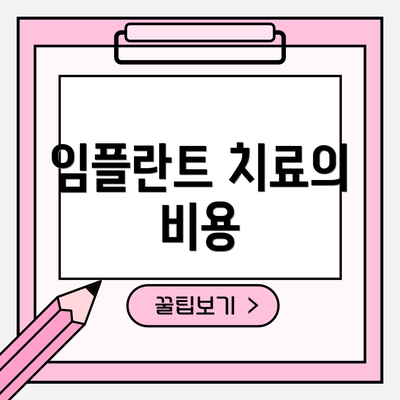 임플란트 치료의 비용