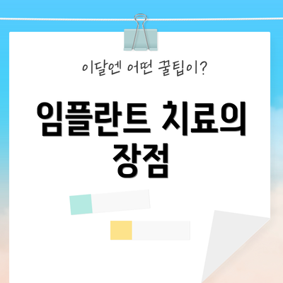 임플란트 치료의 장점