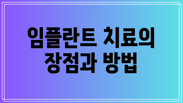 임플란트 치료의 장점과 방법