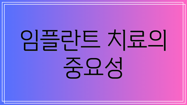 임플란트 치료의 중요성