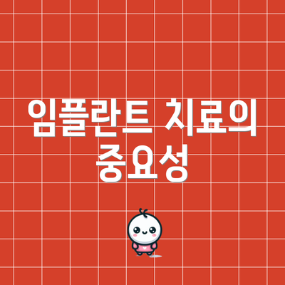 임플란트 치료의 중요성