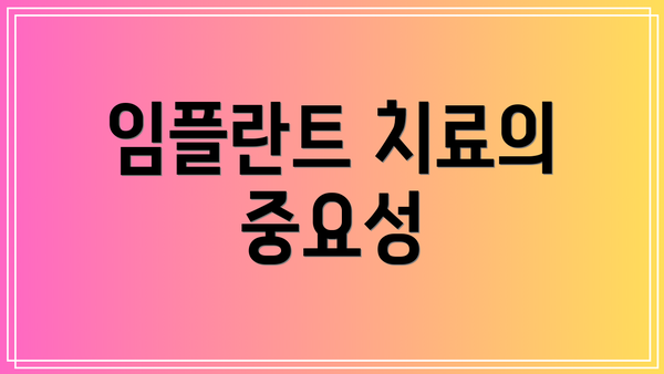 임플란트 치료의 중요성