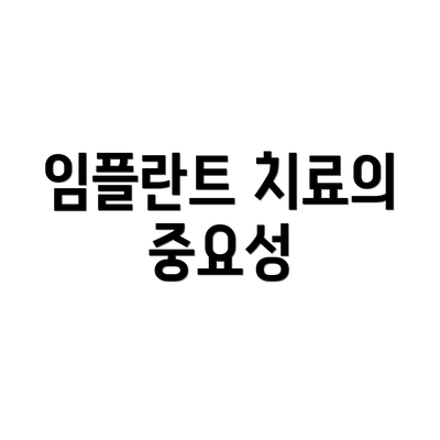 임플란트 치료의 중요성