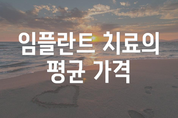임플란트 치료의 평균 가격