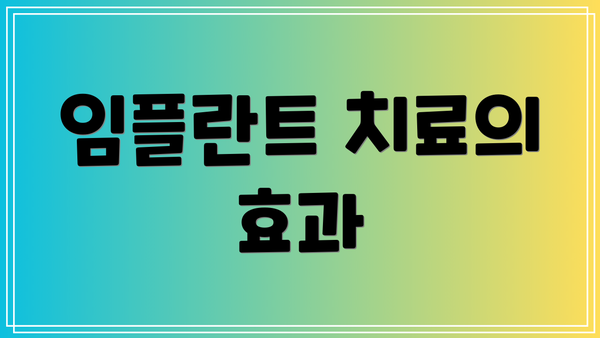 임플란트 치료의 효과