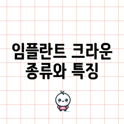 임플란트 크라운 종류와 특징