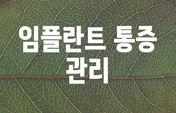 임플란트 통증 관리