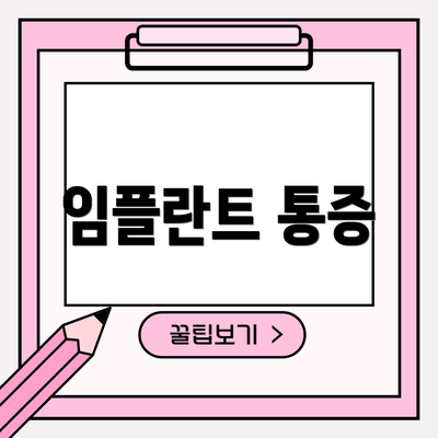 임플란트 통증