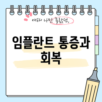 임플란트 통증과 회복