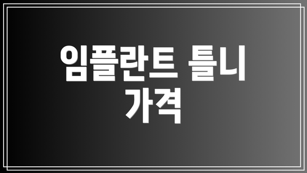 임플란트 틀니 가격