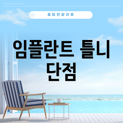임플란트 틀니 단점