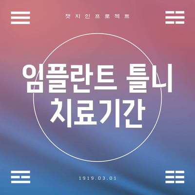 임플란트 틀니 치료기간