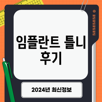 임플란트 틀니 후기