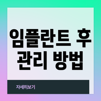 임플란트 후 관리 방법