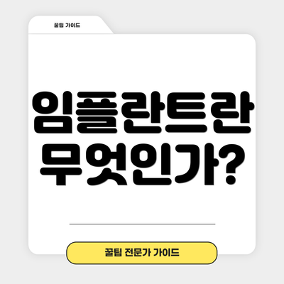 임플란트란 무엇인가?
