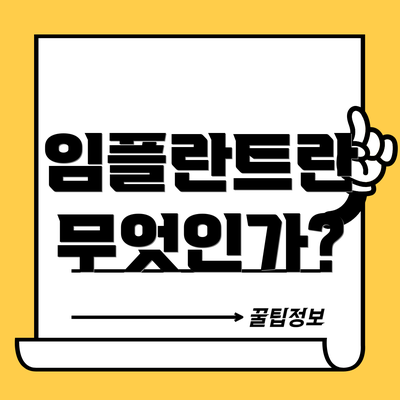 임플란트란 무엇인가?