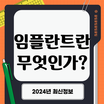 임플란트란 무엇인가?
