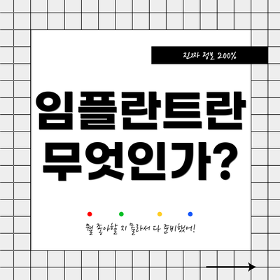 임플란트란 무엇인가?