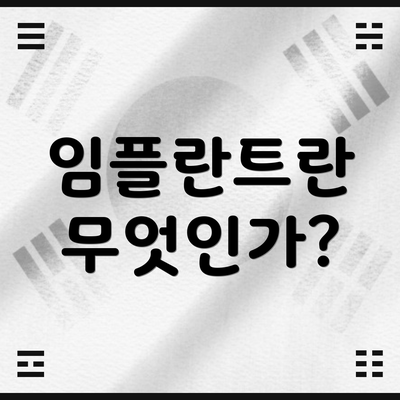 임플란트란 무엇인가?