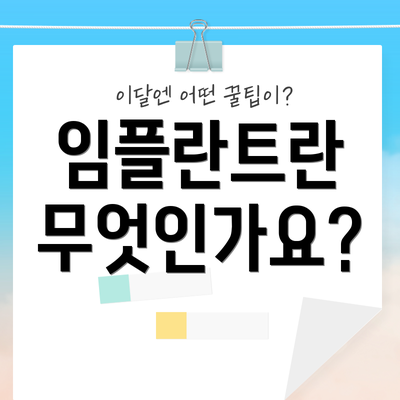 임플란트란 무엇인가요?