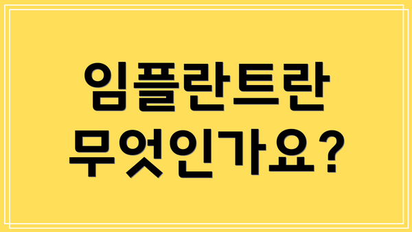 임플란트란 무엇인가요?