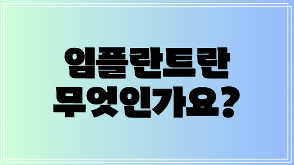 임플란트란 무엇인가요?