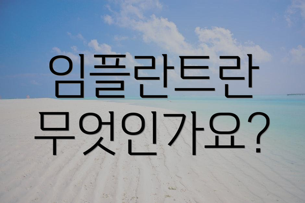 임플란트란 무엇인가요?