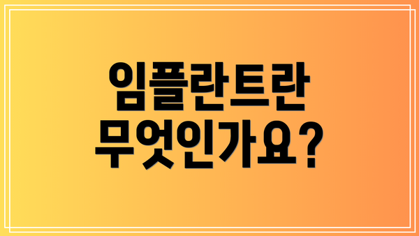 임플란트란 무엇인가요?