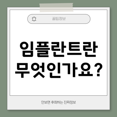 임플란트란 무엇인가요?