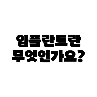 임플란트란 무엇인가요?