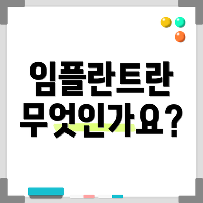 임플란트란 무엇인가요?
