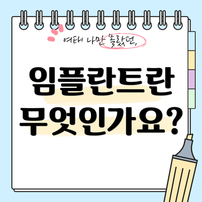 임플란트란 무엇인가요?